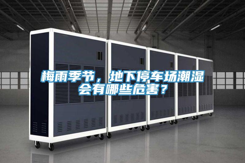 梅雨季節(jié)，地下停車(chē)場(chǎng)潮濕會(huì)有哪些危害？