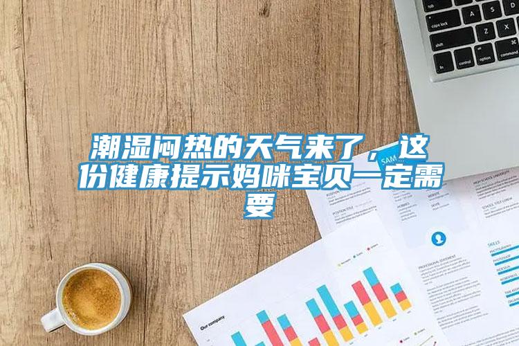 潮濕悶熱的天氣來了，這份健康提示媽咪寶貝一定需要