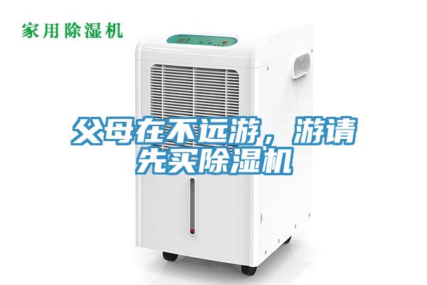 父母在不遠(yuǎn)游，游請先買除濕機