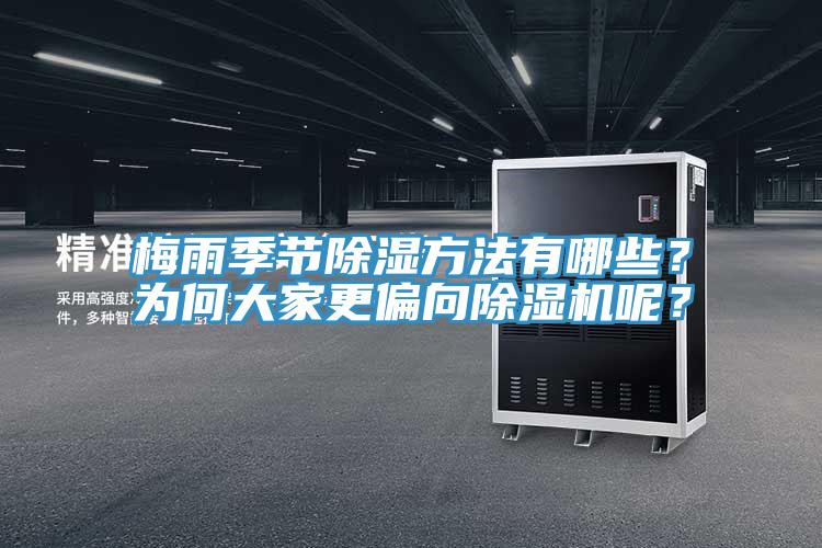 梅雨季節(jié)除濕方法有哪些？為何大家更偏向除濕機(jī)呢？