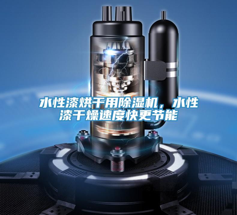 水性漆烘干用除濕機(jī)，水性漆干燥速度快更節(jié)能
