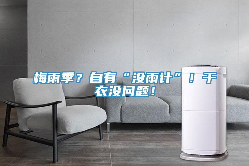 梅雨季？自有“沒雨計”！干衣沒問題！