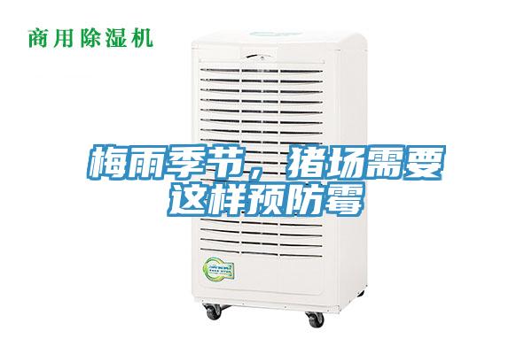 梅雨季節(jié)，豬場需要這樣預防霉
