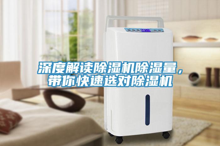 深度解讀除濕機(jī)除濕量，帶你快速選對(duì)除濕機(jī)
