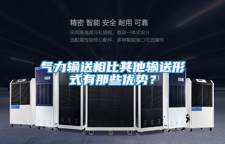 氣力輸送相比其他輸送形式有那些優(yōu)勢(shì)？
