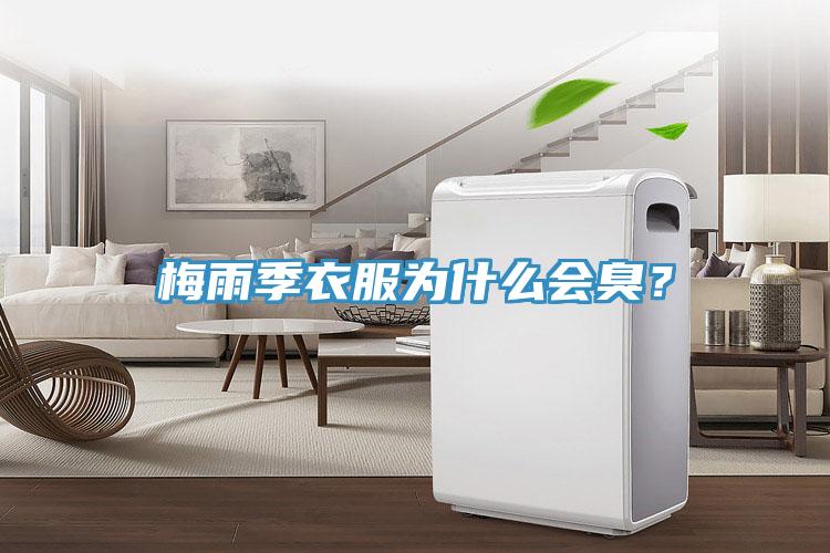 梅雨季衣服為什么會臭？