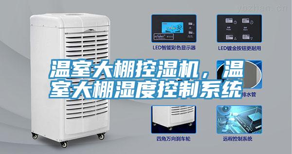 溫室大棚控濕機(jī)，溫室大棚濕度控制系統(tǒng)