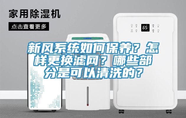 新風系統(tǒng)如何保養(yǎng)？怎樣更換濾網？哪些部分是可以清洗的？