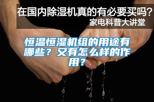 恒溫恒濕機組的用途有哪些？又有怎么樣的作用？