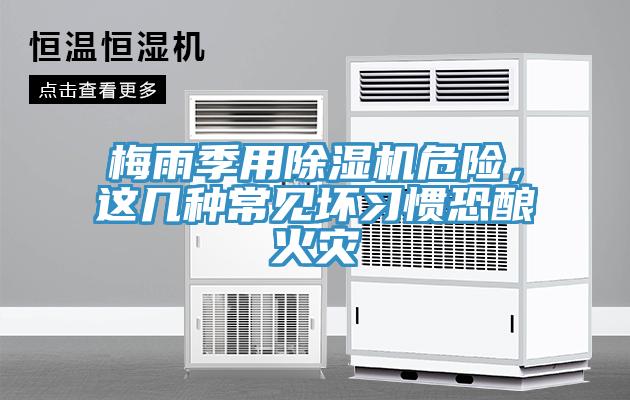梅雨季用除濕機(jī)危險(xiǎn)，這幾種常見壞習(xí)慣恐釀火災(zāi)