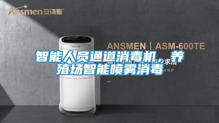 智能人員通道消毒機，養(yǎng)殖場智能噴霧消毒