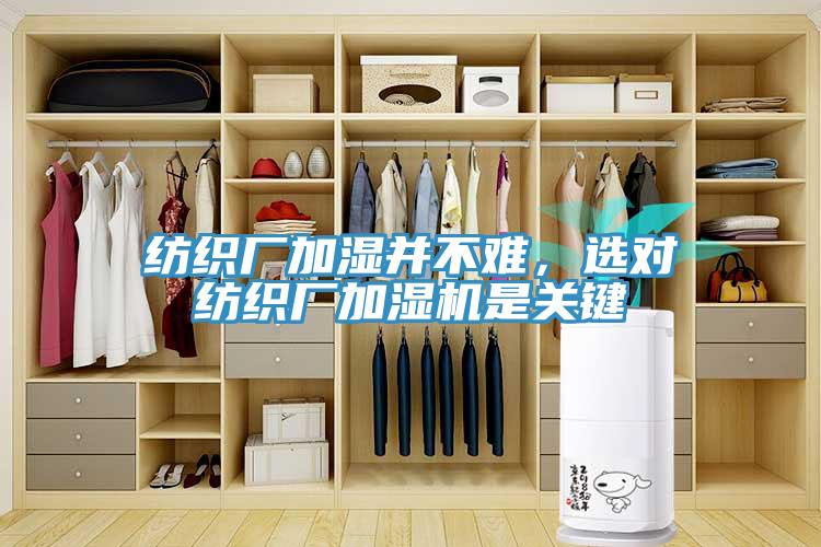 紡織廠加濕并不難，選對紡織廠加濕機是關(guān)鍵