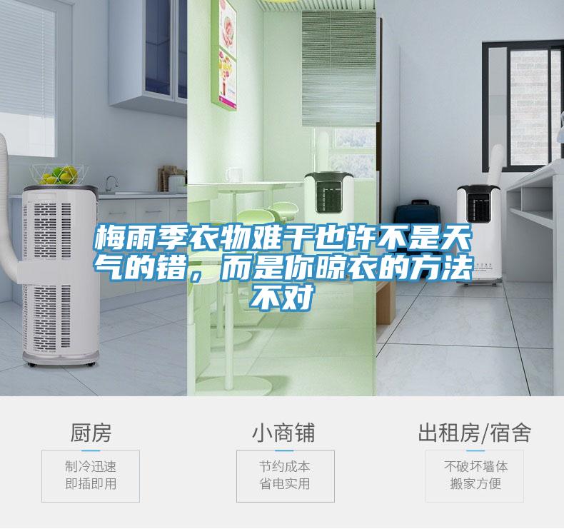 梅雨季衣物難干也許不是天氣的錯，而是你晾衣的方法不對