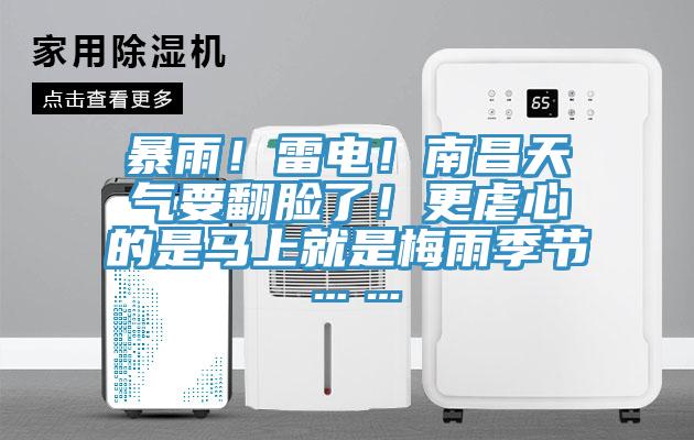 暴雨！雷電！南昌天氣要翻臉了！更虐心的是馬上就是梅雨季節(jié)……