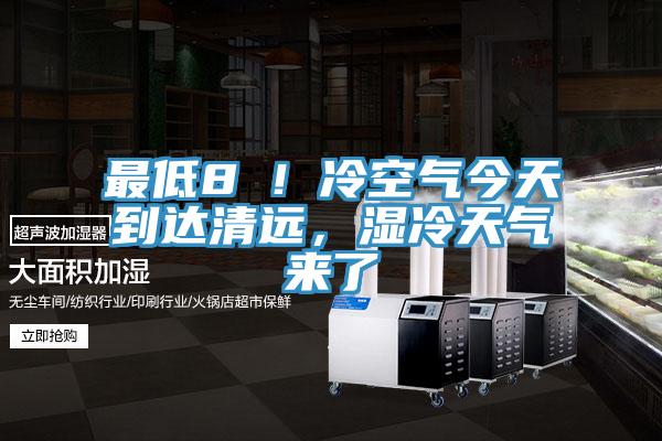 最低8℃！冷空氣今天到達(dá)清遠(yuǎn)，濕冷天氣來了