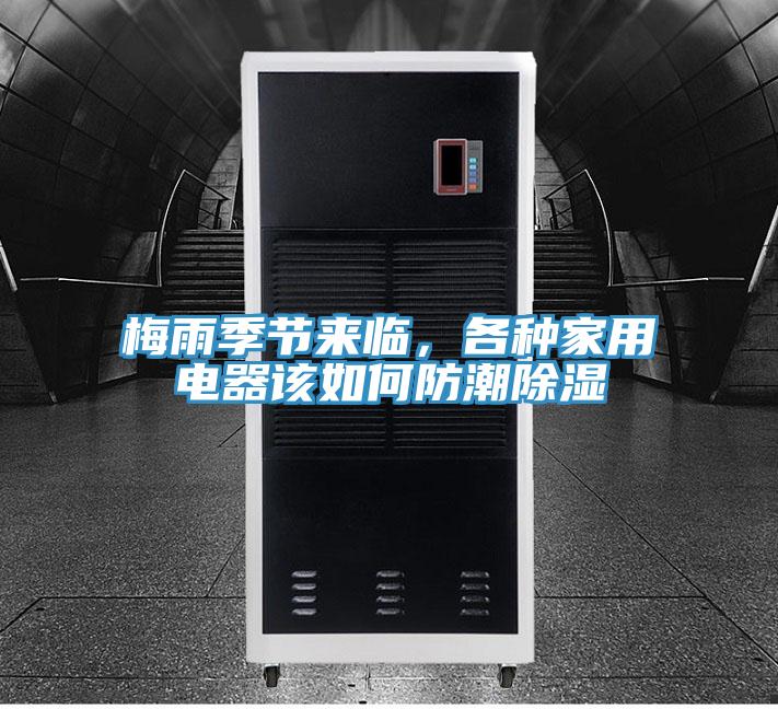 梅雨季節(jié)來(lái)臨，各種家用電器該如何防潮除濕