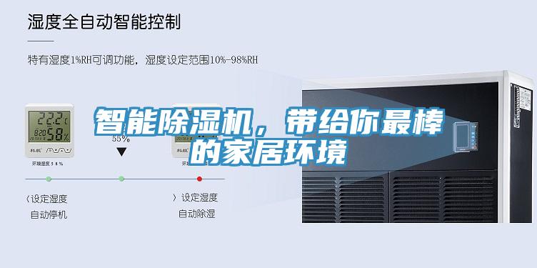 智能除濕機，帶給你最棒的家居環(huán)境