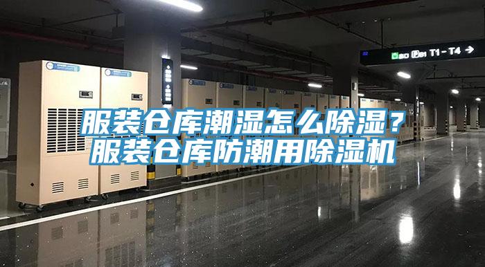 服裝倉庫潮濕怎么除濕？服裝倉庫防潮用除濕機(jī)