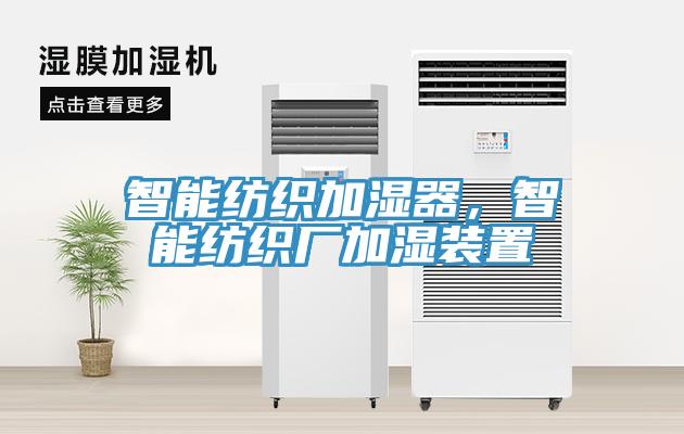 智能紡織加濕器，智能紡織廠加濕裝置