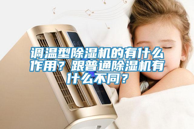 調(diào)溫型除濕機(jī)的有什么作用？跟普通除濕機(jī)有什么不同？