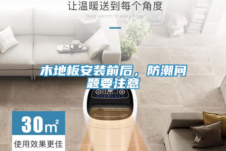 木地板安裝前后，防潮問題要注意