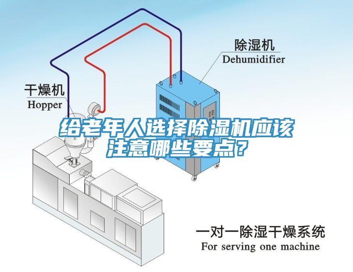 給老年人選擇除濕機(jī)應(yīng)該注意哪些要點(diǎn)？