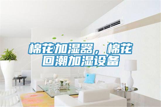 棉花加濕器，棉花回潮加濕設(shè)備
