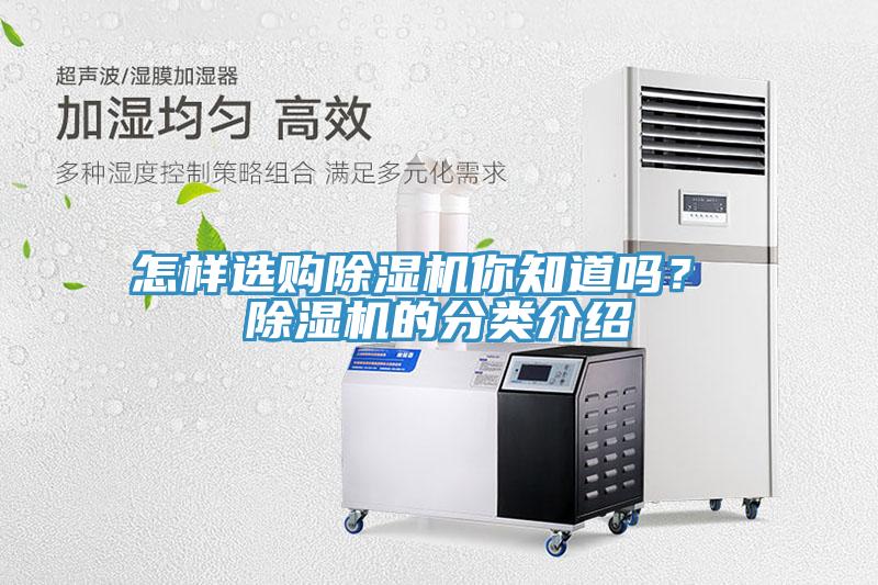 怎樣選購(gòu)除濕機(jī)你知道嗎？ 除濕機(jī)的分類介紹