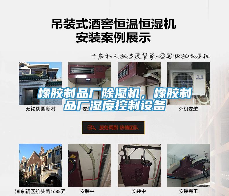 橡膠制品廠除濕機(jī)，橡膠制品廠濕度控制設(shè)備