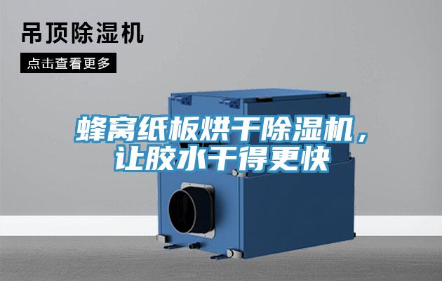 蜂窩紙板烘干除濕機(jī)，讓膠水干得更快