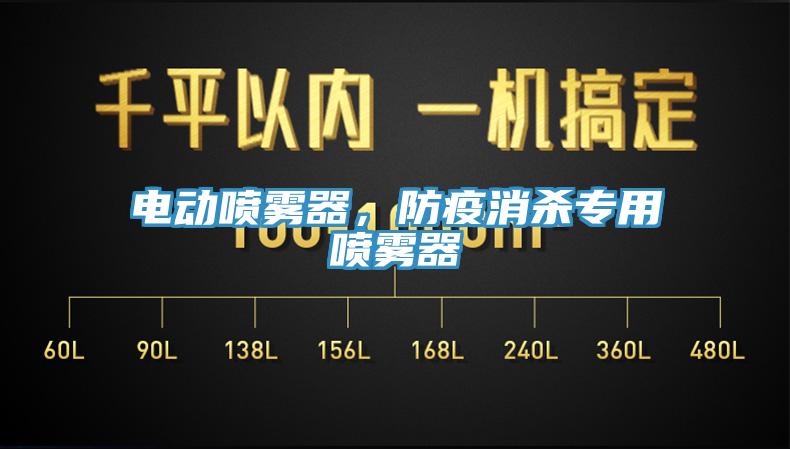 電動噴霧器，防疫消殺專用噴霧器