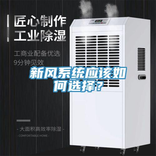 新風系統(tǒng)應該如何選擇？