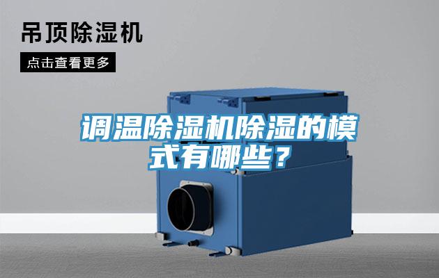 調(diào)溫除濕機(jī)除濕的模式有哪些？