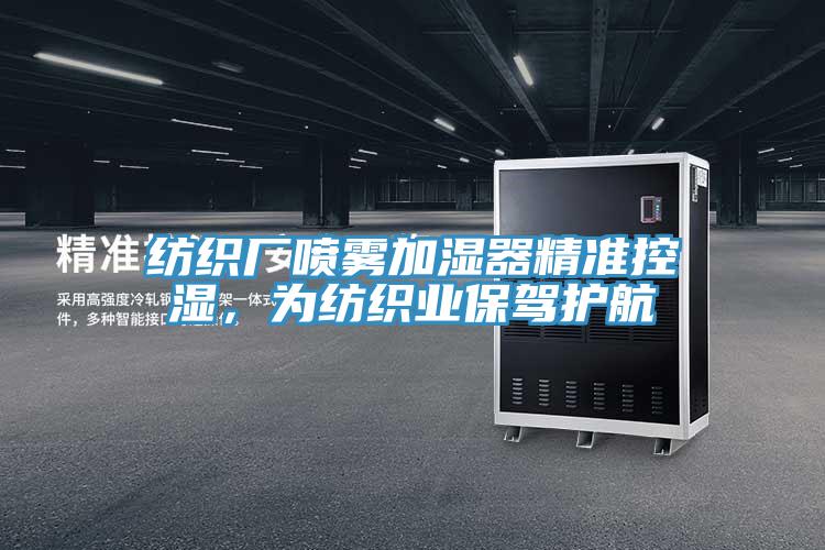 紡織廠噴霧加濕器精準控濕，為紡織業(yè)保駕護航