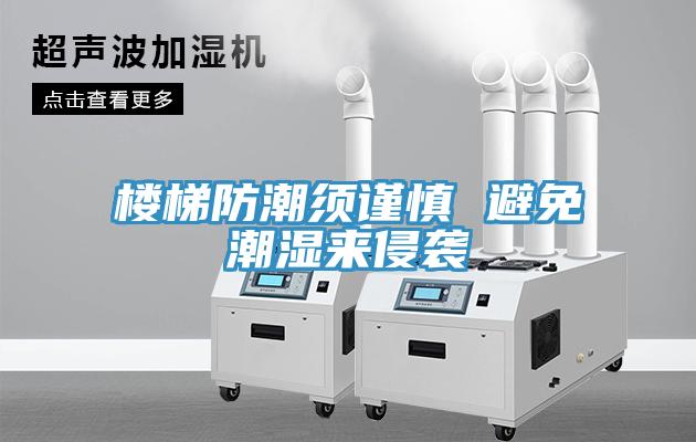 樓梯防潮須謹(jǐn)慎 避免潮濕來(lái)侵襲