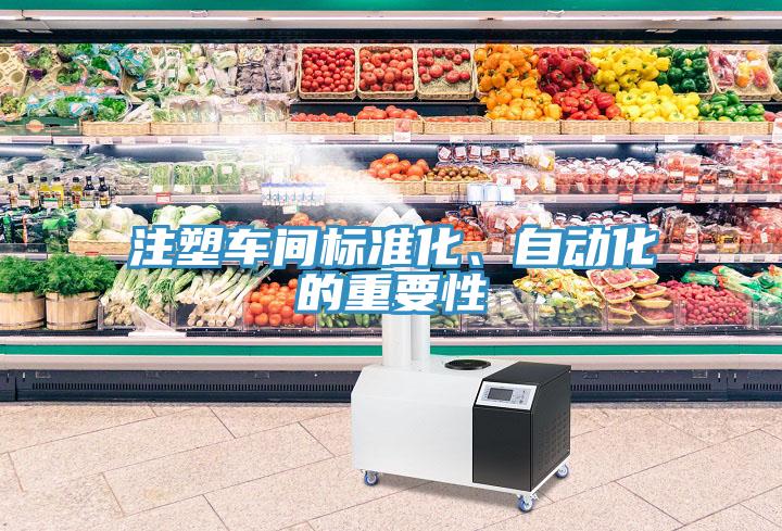注塑車間標(biāo)準(zhǔn)化、自動化的重要性