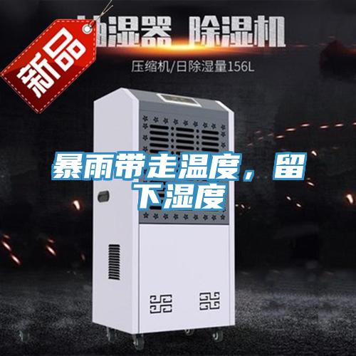 暴雨帶走溫度，留下濕度