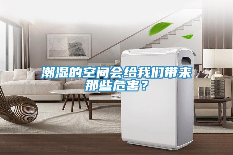 潮濕的空間會(huì)給我們帶來那些危害？