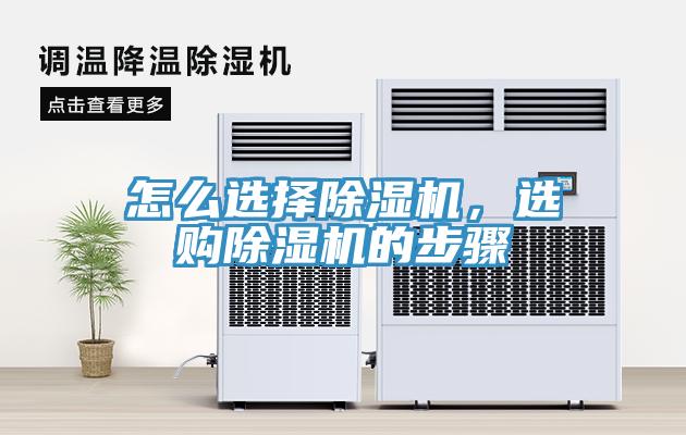 怎么選擇除濕機，選購除濕機的步驟