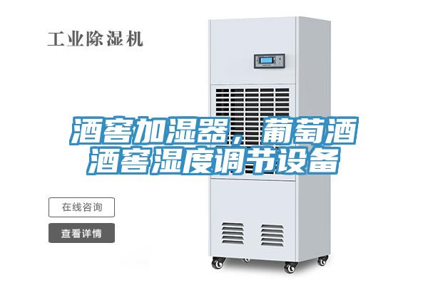 酒窖加濕器，葡萄酒酒窖濕度調(diào)節(jié)設(shè)備