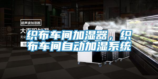 織布車間加濕器，織布車間自動加濕系統(tǒng)