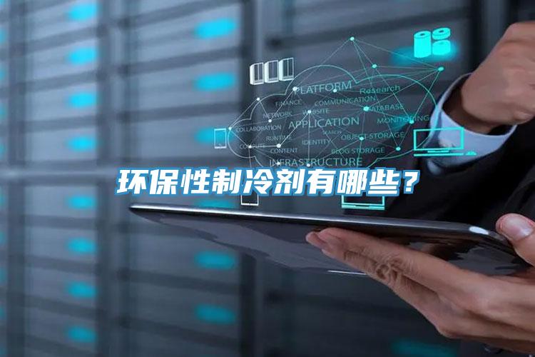 環(huán)保性制冷劑有哪些？