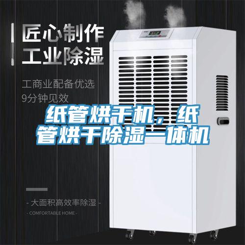 紙管烘干機(jī)，紙管烘干除濕一體機(jī)