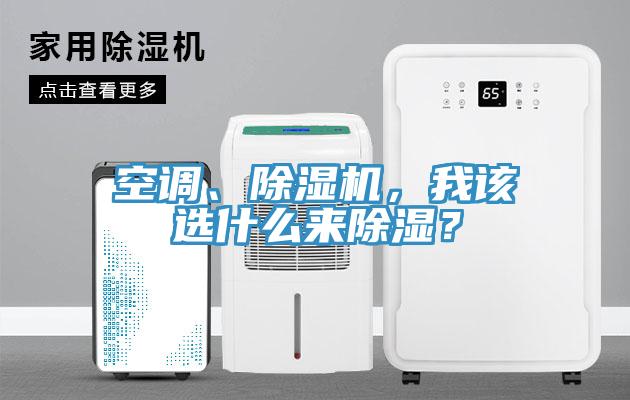 空調(diào)、除濕機，我該選什么來除濕？