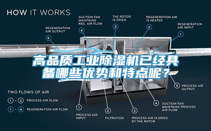 高品質(zhì)工業(yè)除濕機(jī)已經(jīng)具備哪些優(yōu)勢(shì)和特點(diǎn)呢？