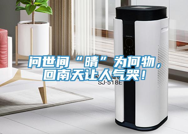 問世間“晴”為何物，回南天讓人氣哭！