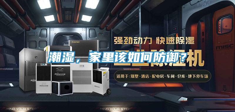 潮濕，家里該如何防御？