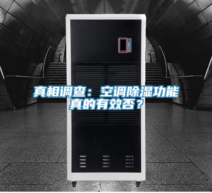 真相調(diào)查：空調(diào)除濕功能真的有效否？