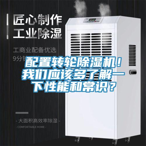 配置轉(zhuǎn)輪除濕機！我們應(yīng)該多了解一下性能和常識？