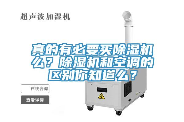 真的有必要買除濕機么？除濕機和空調(diào)的區(qū)別你知道么？